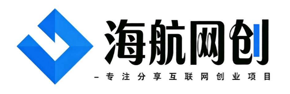 海航网创-_全网首发_高质量项目输出