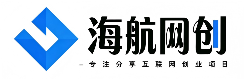 海航网创-_全网首发_高质量项目输出