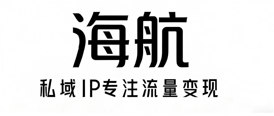 海航网创-_全网首发_高质量项目输出
